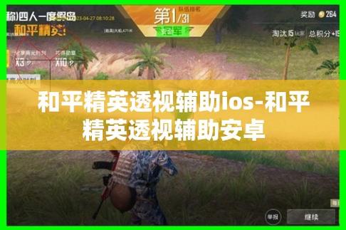 揭秘《和平精英》透视辅助安卓功能:无需ROOT即可享受战略优势_和平精英透视辅助安卓无需root 第1张 揭秘《和平精英》透视辅助安卓功能:无需ROOT即可享受战略优势_和平精英透视辅助安卓无需root 第1张